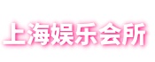 上海品茶网-上海品茶工作室,上海419论坛,爱上海同城论坛