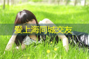 爱上海龙凤419：不论您是本地人还是游客