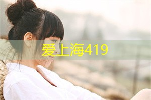 阿拉爱上海：您可以骑车穿越田园农场