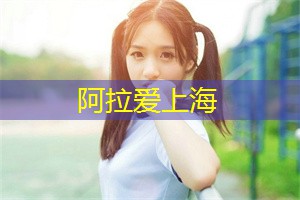 爱上海419论坛：金融场所都有什么