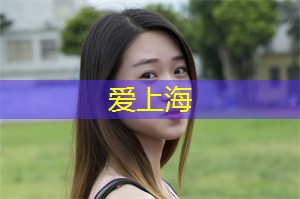 爱上海后花园：深度分析上海同城交友圈，带你了解行业秘密！