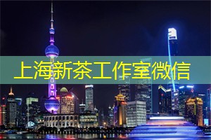 上海养生网：下午茶时间，一起来上海工作室探索新奇世界！