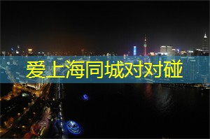 上海花千坊：惊爆！上海足浴店竟然有这样的特殊服务！