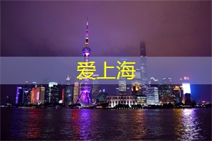 爱上海：上海后花园：修身养性的绝佳去处