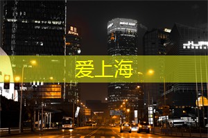上海新茶工作室联系方式：各种活动为夜景增添色彩